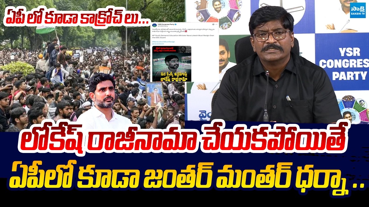YSRCP Talari Rangaiah Demands To Nara Lokesh Resign For Education Minister Post | DSC Paper Leak