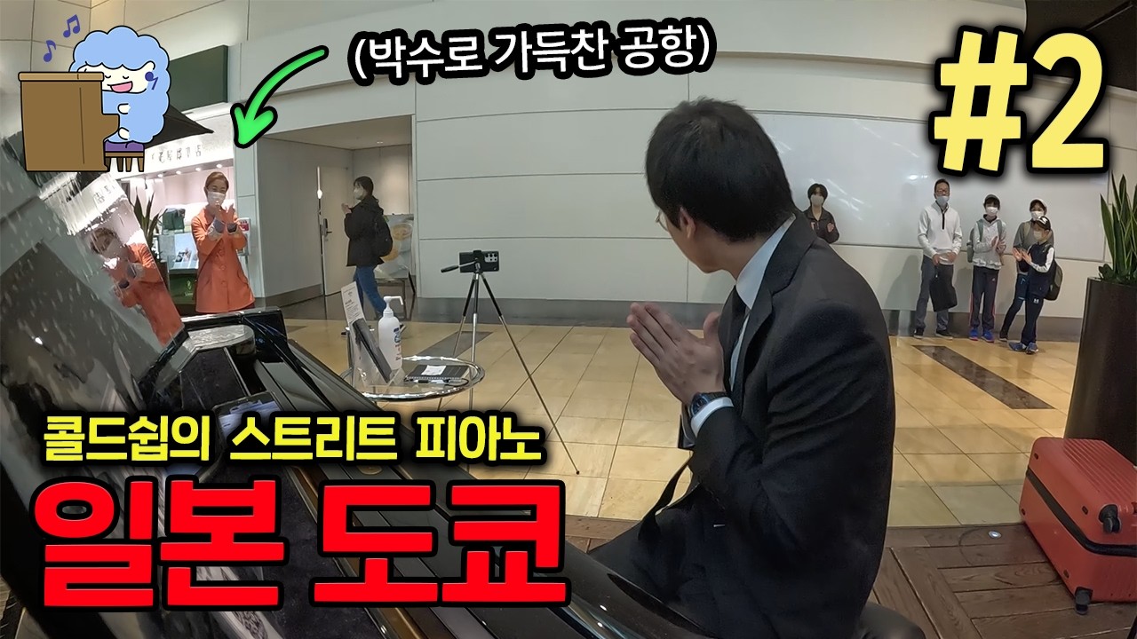 일본 도쿄 공항에서 처음 본 일본인이 요아소비의 '아이돌'을 쳐달라고 하기에 즉흥연주했더니 주변 일본인들 반응이?! 와..미친ㄷㄷㄷ | 콜드쉽의 스트리트 피아노 일본 도쿄 2편🌏