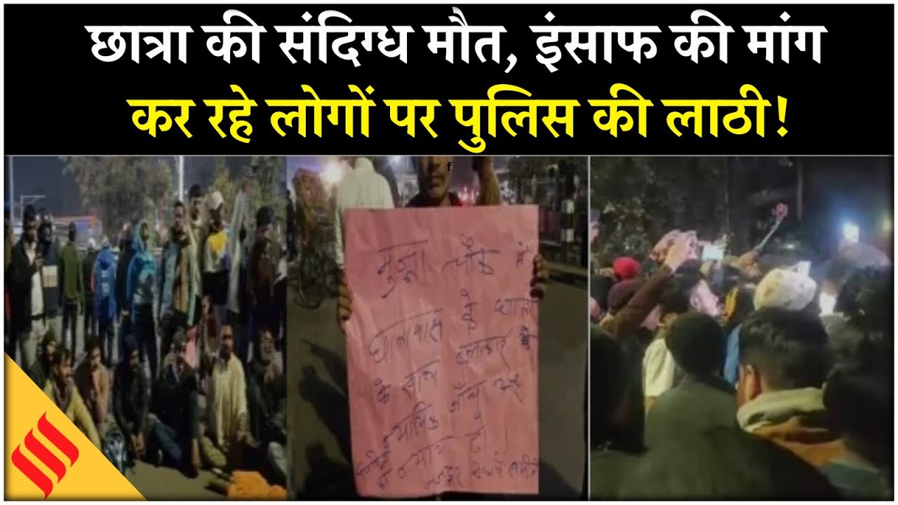 Patna NEET Student Death: Protest कर रहे लोगों पर Lathicharge, छात्रा को कैसे मिलेगा इंसाफ?
