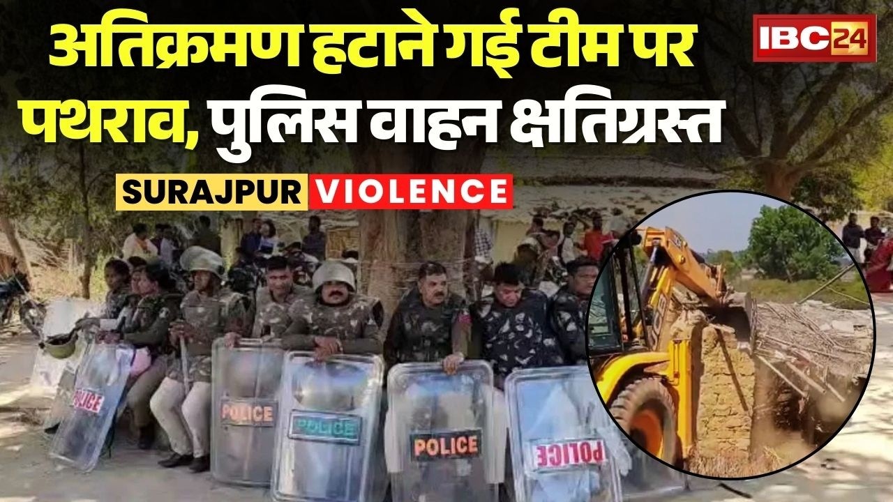 Surajpur Encroachment News: अतिक्रमण हटाने गई टीम पर पथराव, पुलिस वाहन क्षतिग्रस्त | 18 लोगों पर FIR