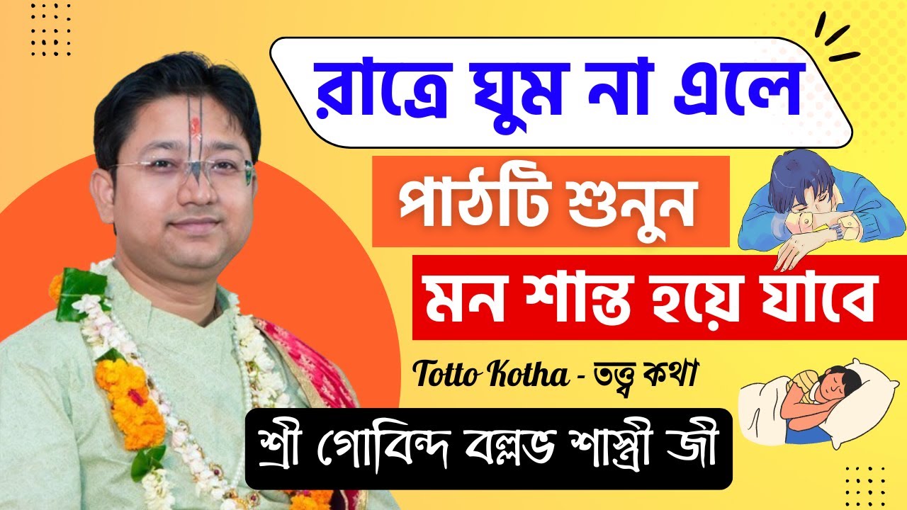 রাত্রে ঘুম না এলে পাঠটি শুনুন,মন শান্ত হয়ে যাবে | গোবিন্দ বল্লভ শাস্ত্রী | Gobinda Ballav Sastri