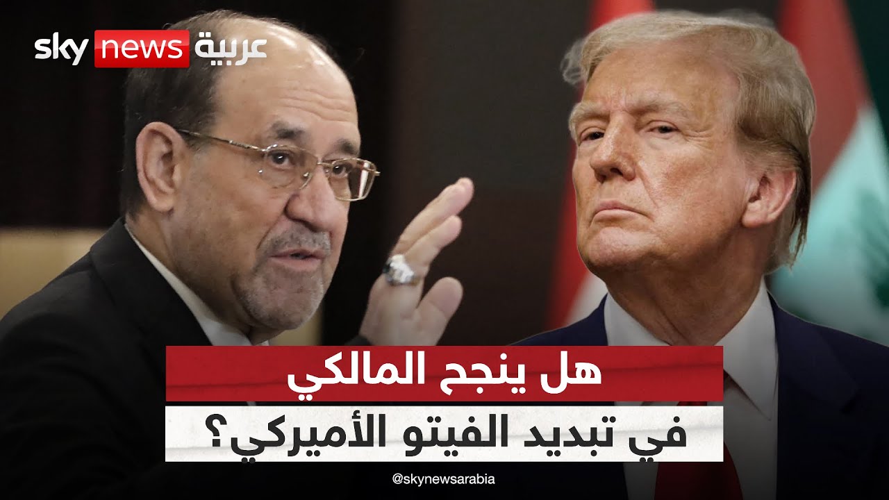المالكي يطرق باب أميركا مجددا.. هل ينجح في تبديد الفيتو على عودته؟ | #الظهيرة