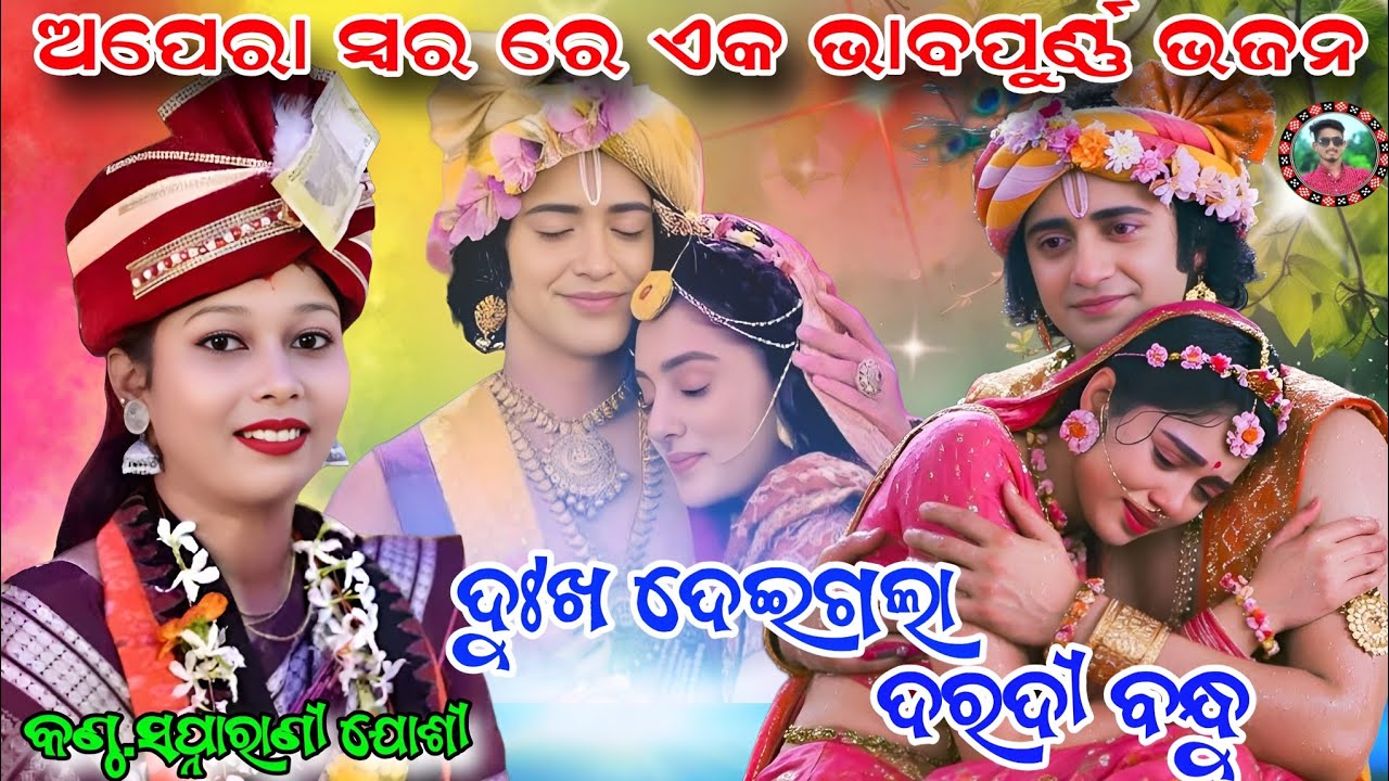 ଅପେରା ସ୍ୱର ରେ ଏକ ଭାବପୁର୍ଣ୍ଣ ଭଜନ/Dukhadei gala daradi bandhu/Swapanarani Joshi bhajan/Sahu Kirtan