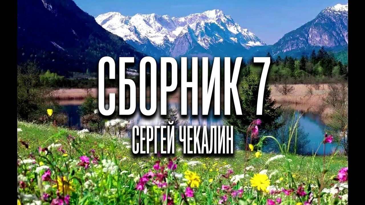 Сборник -7.  2019 г. Музыка Сергея Чекалина. Collection -7. 2019 Music of Sergey Chekalin.