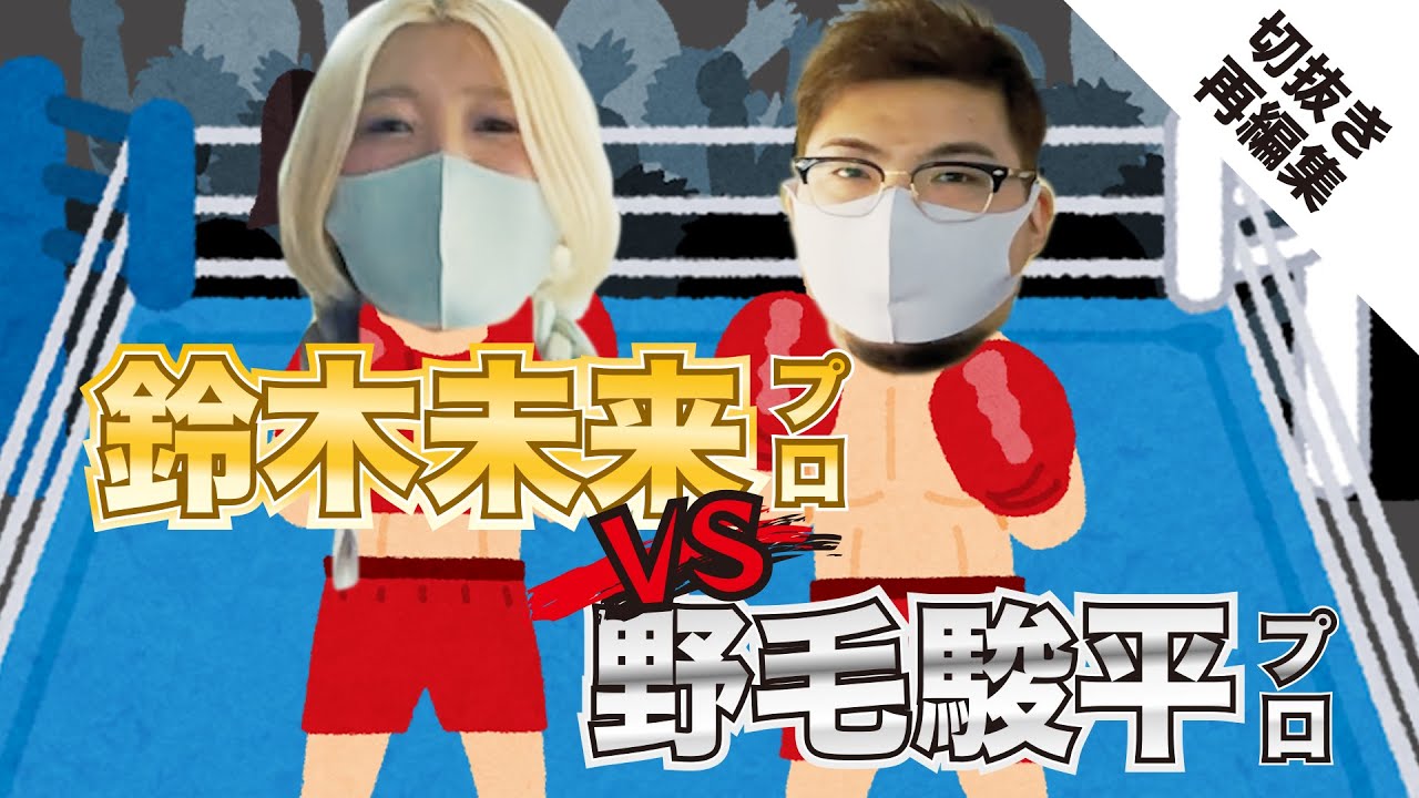 【切り抜き】鈴木未来プロ VS 野毛駿平プロ【スパーリング】