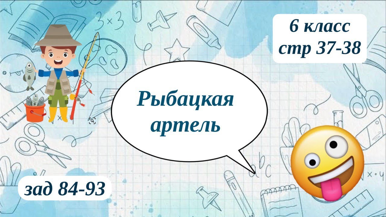 Рыбацкая артель 6 класс стр 37-38 зад 84-93
