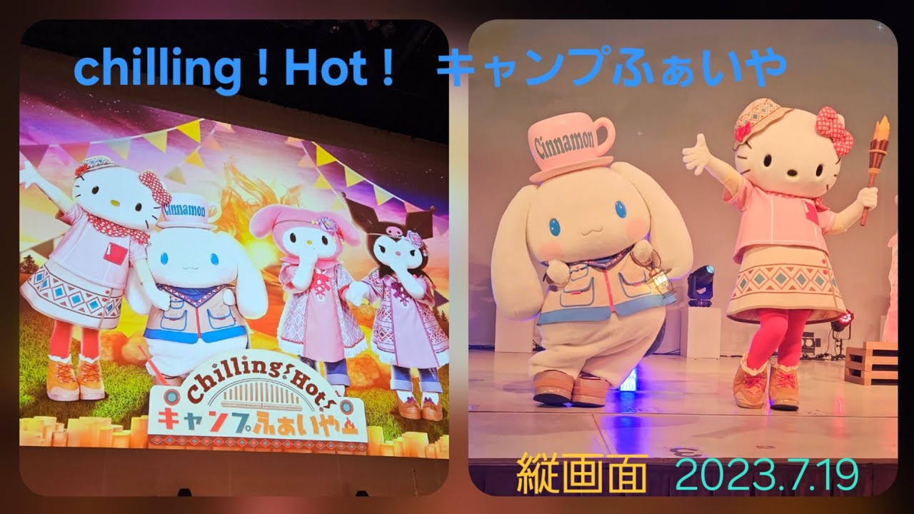 ⋆˳༚ *⸜ chilling ! Hot !　キャンプふぁいや ⸝*˳༚ ⋆　縦画面　 2023年7月19日　有料エリア上手最前