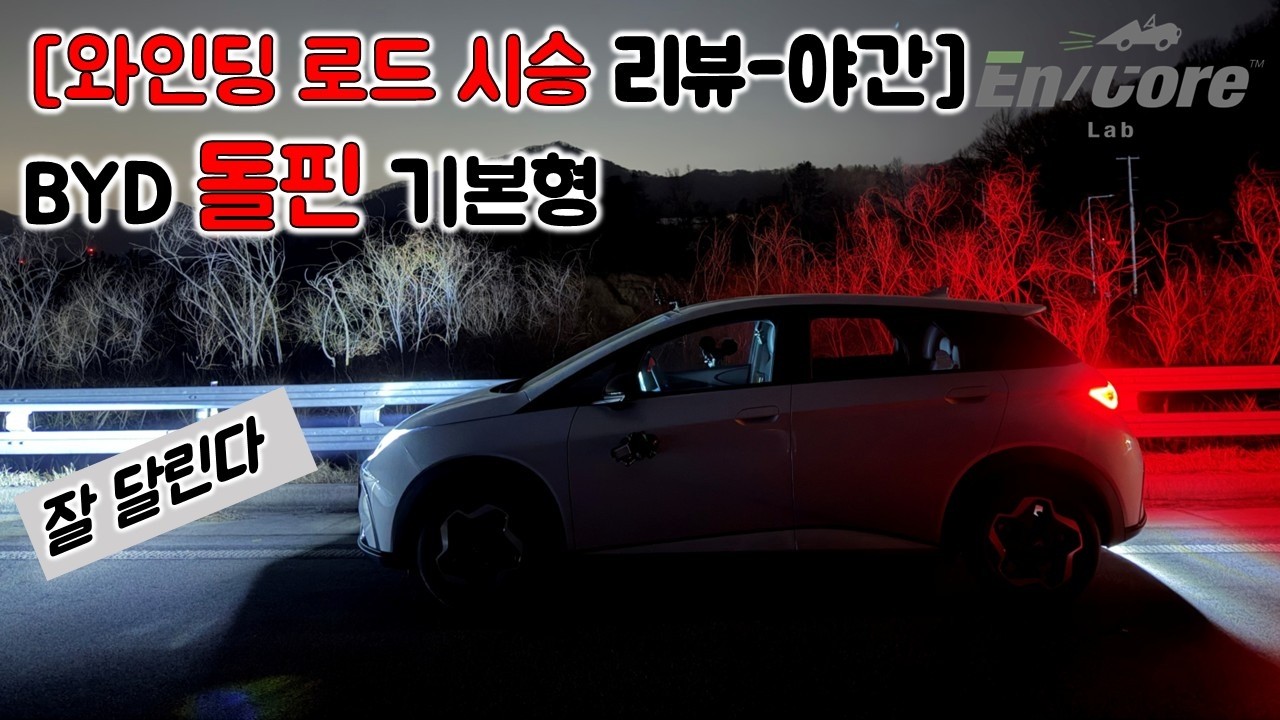 [와인딩 로드 시승 리뷰-야간] BYD 돌핀 기본형(2026 BYD Dolphin Base Model, Winding Road Testdrive)
