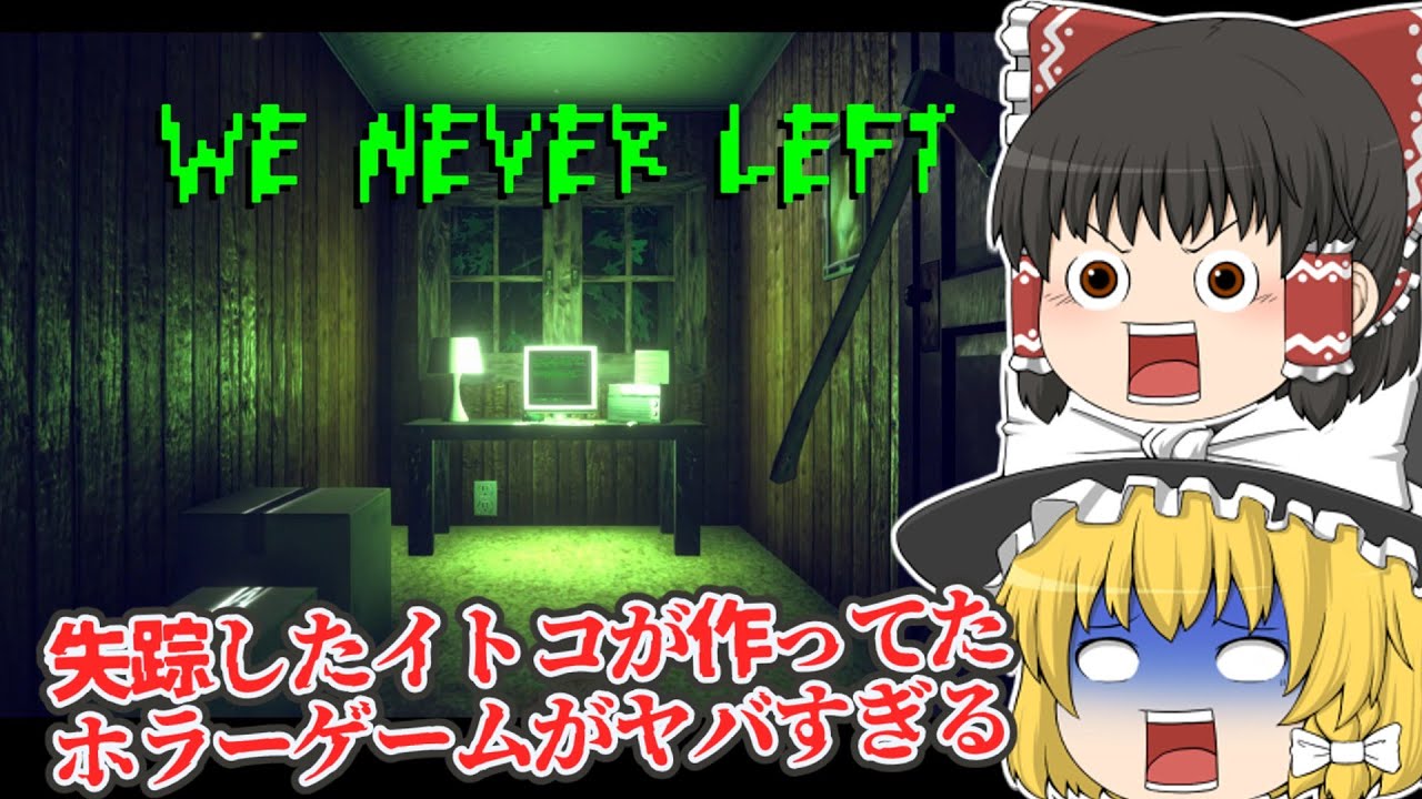 【日本語字幕付】失踪したゲーム開発者の従弟がとんでもないホラーゲームを作ってた【海外ホラーゲーム】【We Never Left】【ゆっくり実況】