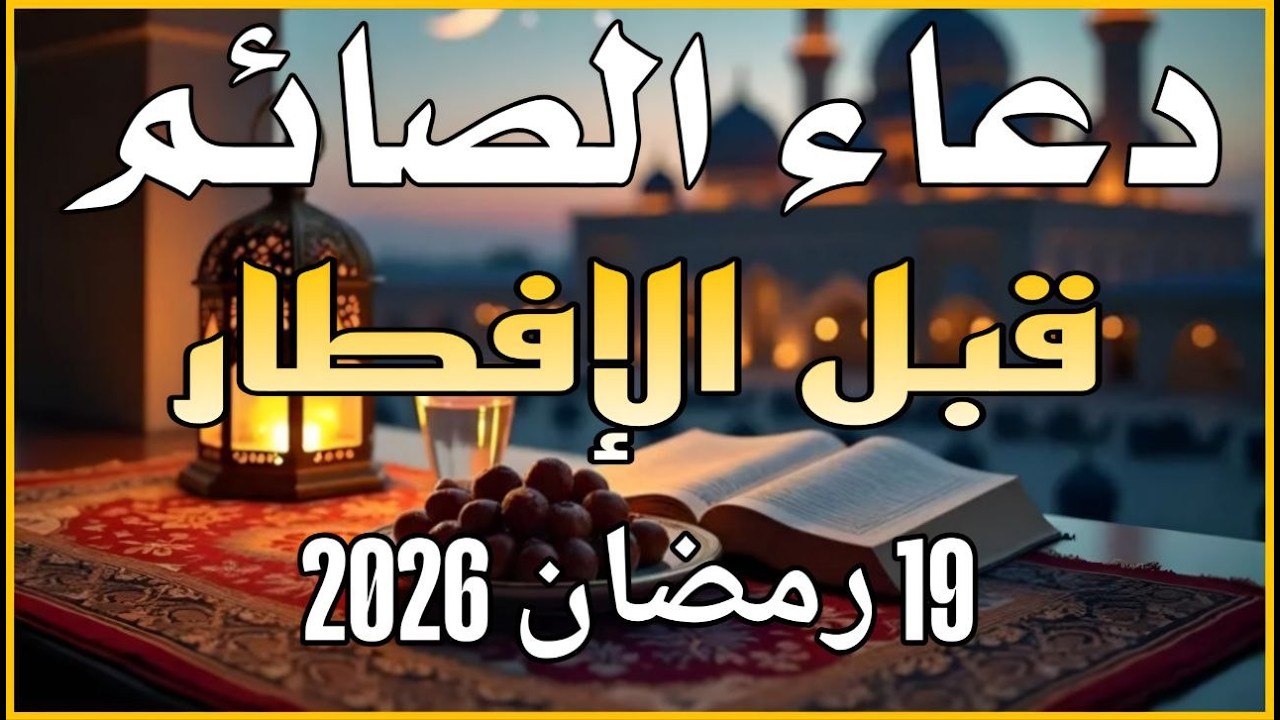 دعاء قبل الافطار, دعاء الصائم قبل الافطار الذي اذا قولته استجابه الله فورا .. لا تحرم نفسك من اجره !