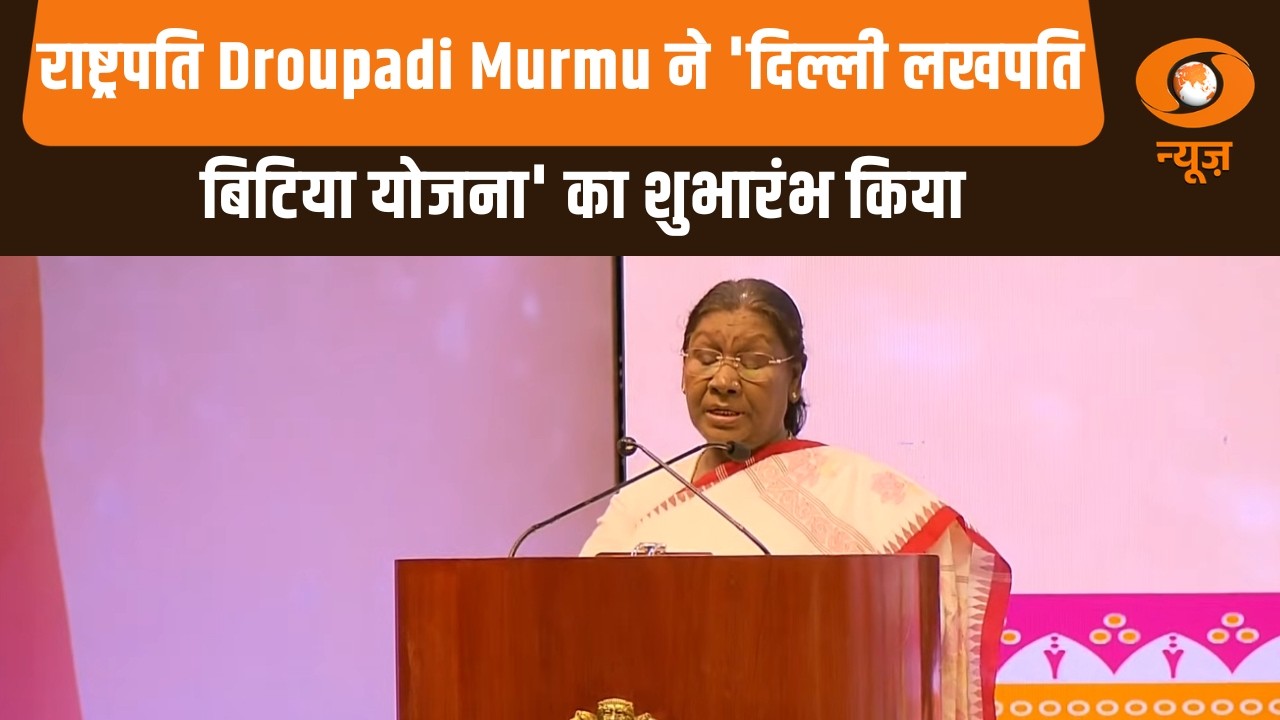 राष्ट्रपति ने 'दिल्ली लखपति बिटिया योजना' का शुभारंभ किया | President Droupadi Murmu | Delhi News