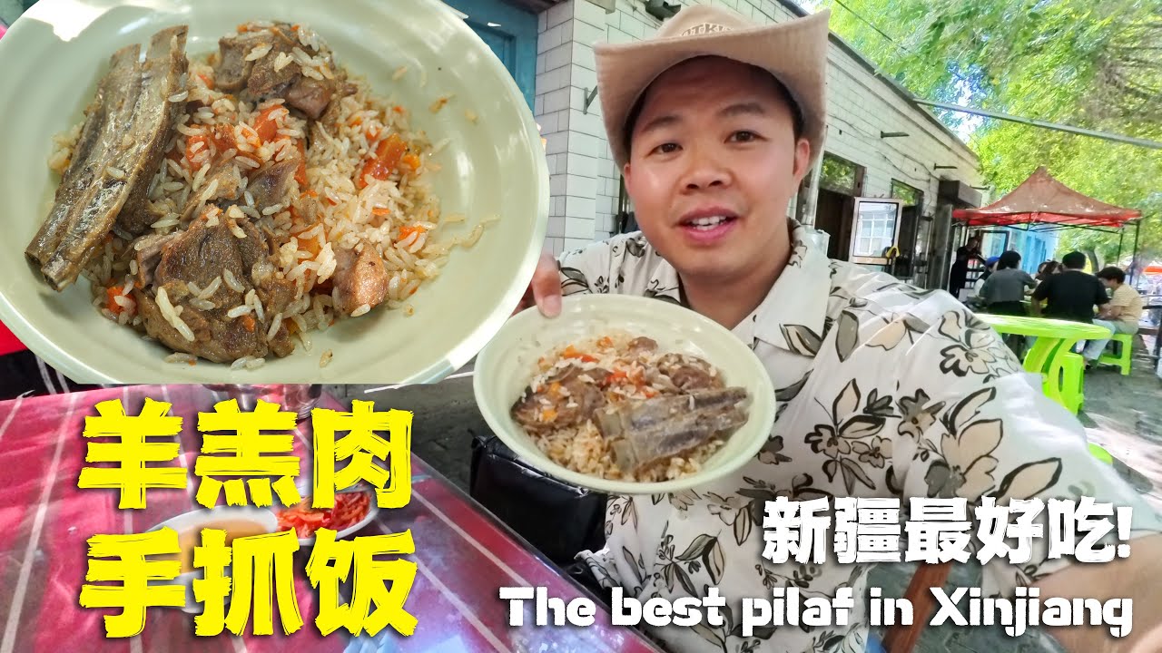 新疆塔城地區額敏縣，街頭小店吃最難忘的抓飯，30元羊羔肉小鍋抓飯🇨🇳The Most Delicious mutton pilaf I've ever had in Xinjiang China 4K