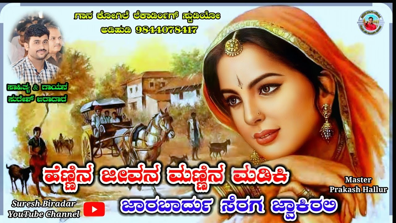 ಹೆಣ್ಣಿನ ಜೀವನ ಮಣ್ಣಿನ ಮಡಿಕಿ Hennin Jeevan Mannin Madiki 