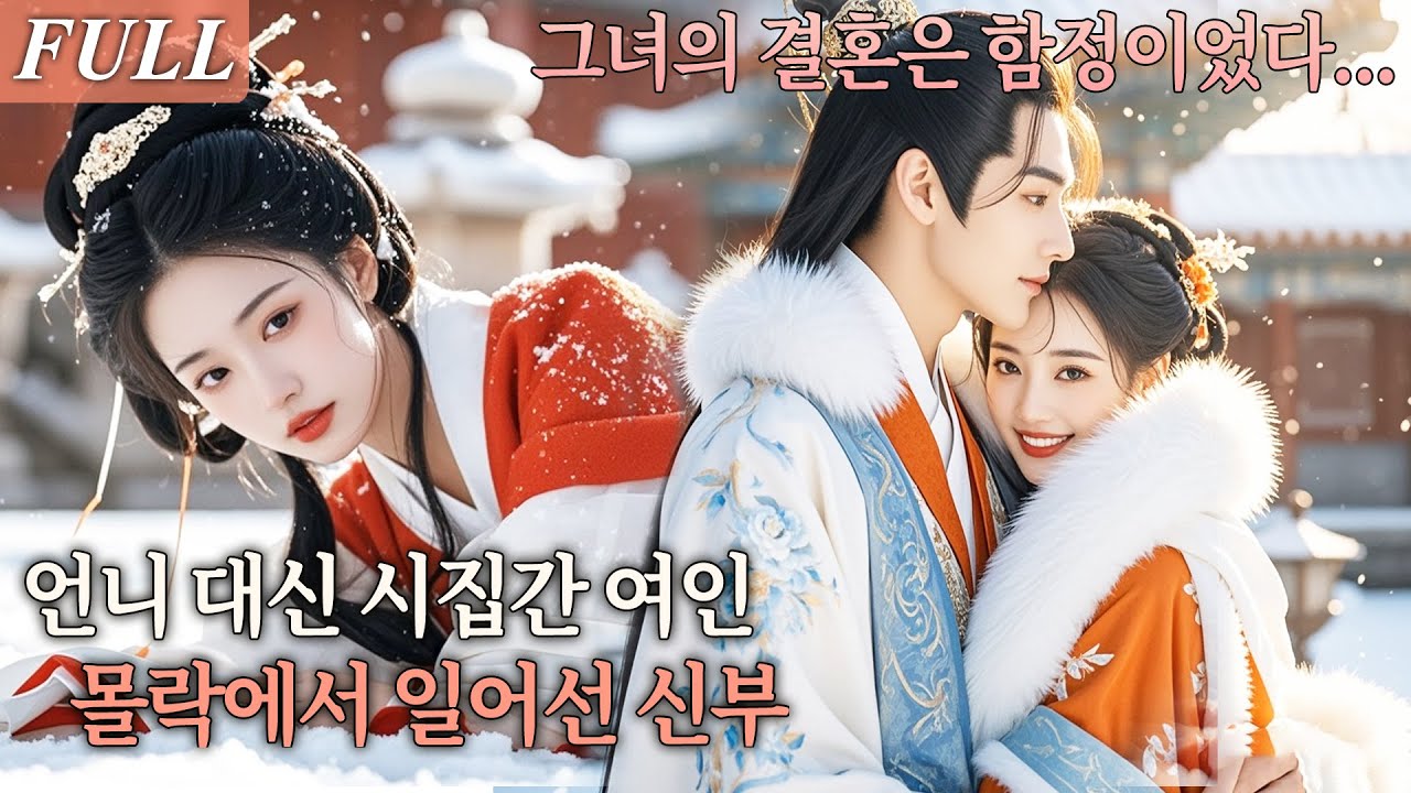 [FULL] 가문의 몰락으로 언니 대신 악명 높은 세자에게 시집간 그녀! 하지만 그 결혼은 그녀가 직접 설계한 복수의 시작이었다! #드라마 #shortdrama #kdrama