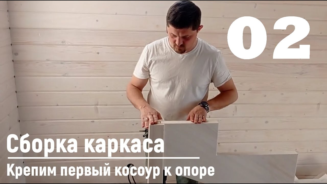 02 Сборка каркаса - Крепим первый косоур к опоре | Видео-Инструкция 