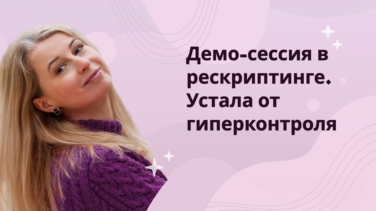 Демо-сессия в рескриптинге. Устала от гиперконтроля.