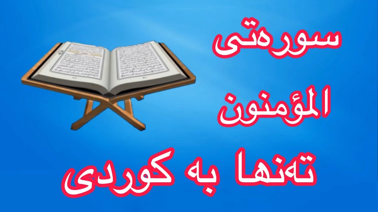 سورەتی المؤمنون بە تەفسیری کوردی