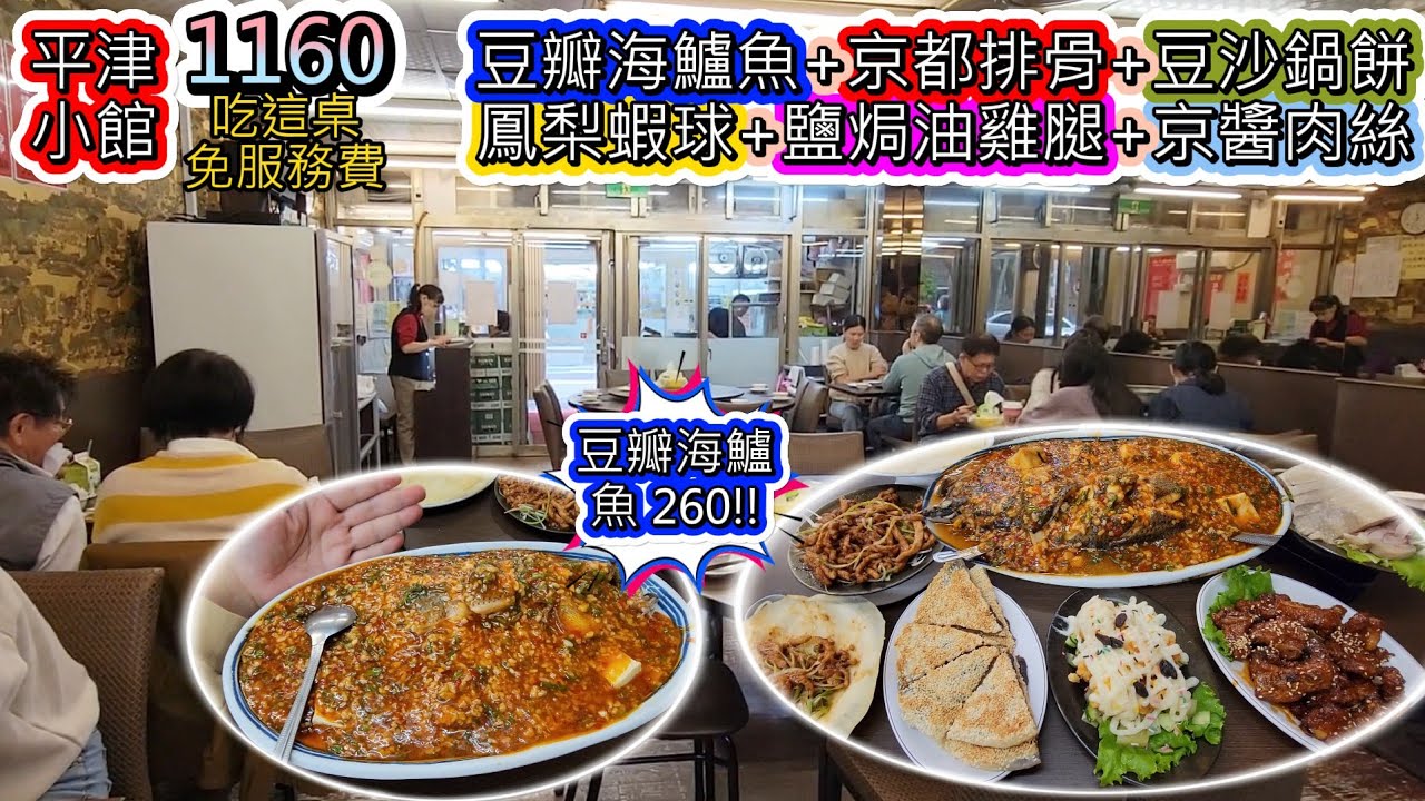 在北平小館點菜吃一桌1160。豆瓣海鱸魚整條竟然只要260+京都排骨+鳳梨蝦球+鹽焗油雞腿+京醬肉絲+豆沙鍋餅