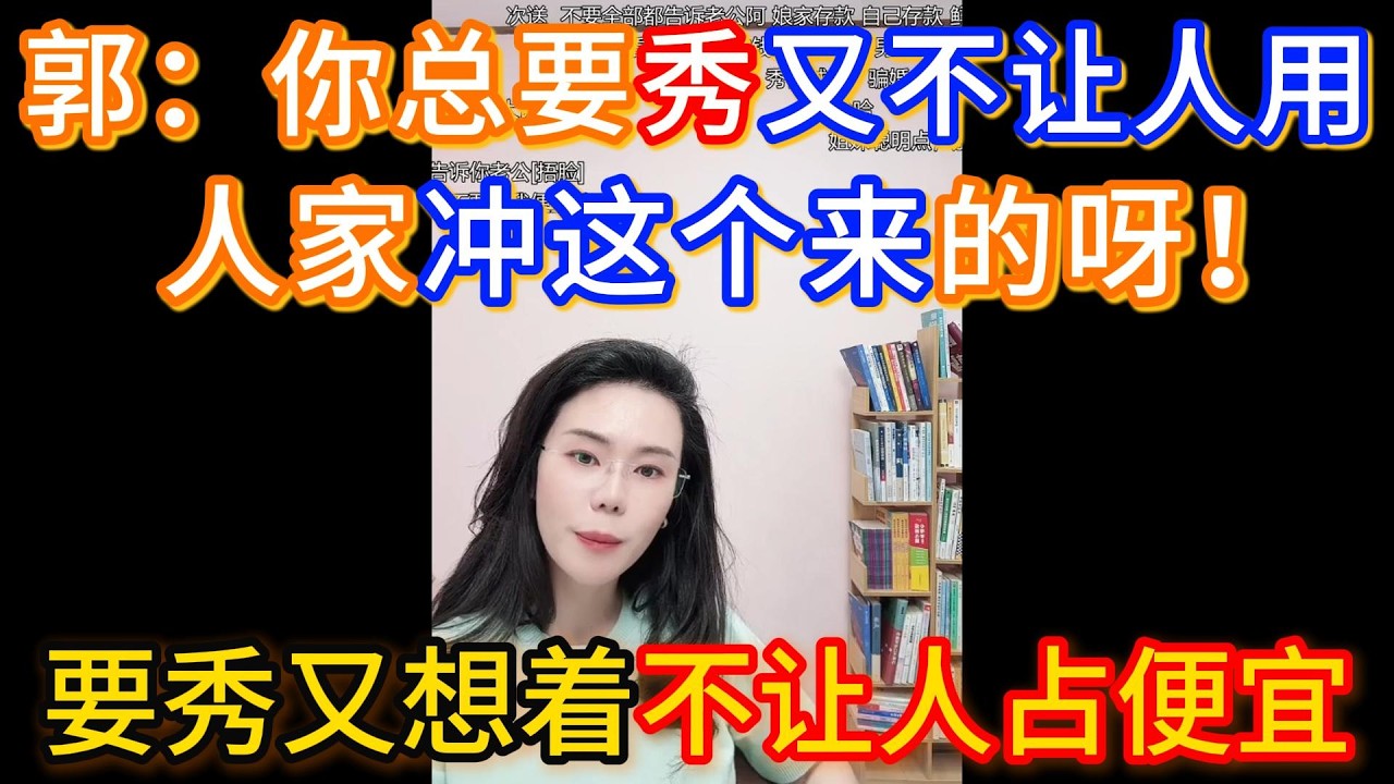 郭：你总要秀又不让人用，人家冲这个来的呀！要秀又想着不让人占便宜，不要再秀你的优越感，除非你这个利益能拿到给别人。