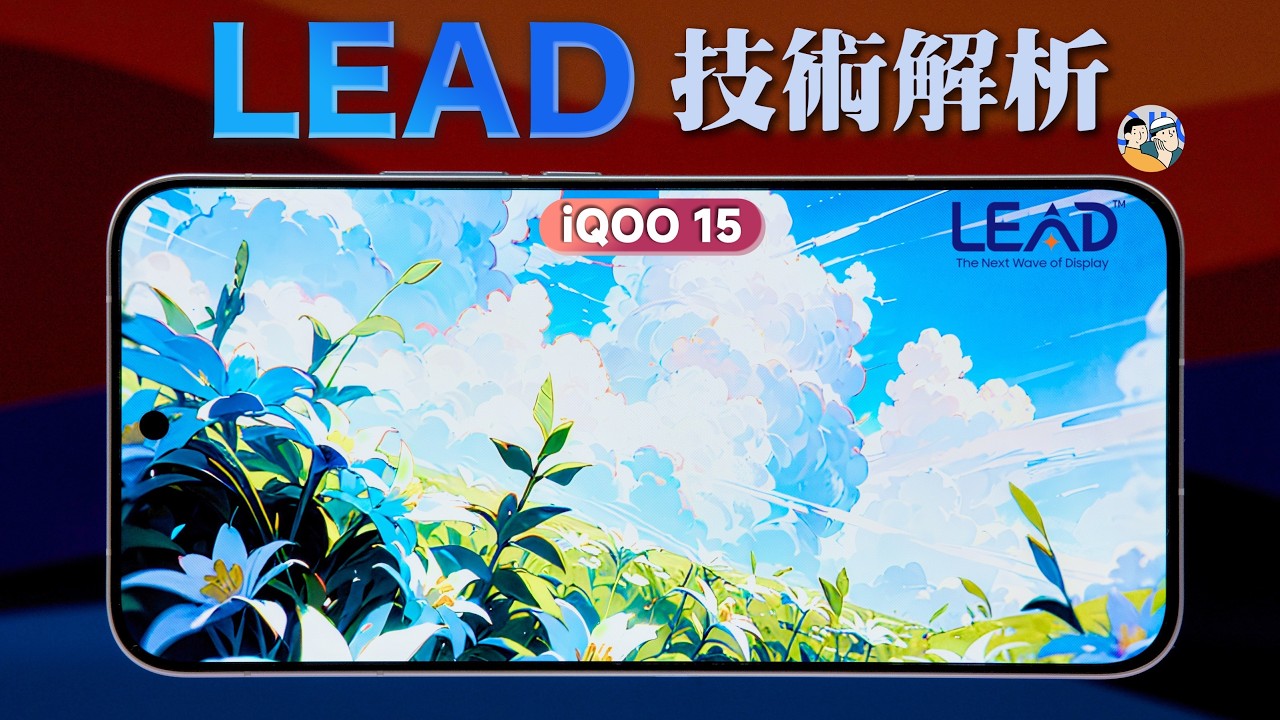 [HDR] iQOO 15 的三星屏，到底「LEAD」在哪？