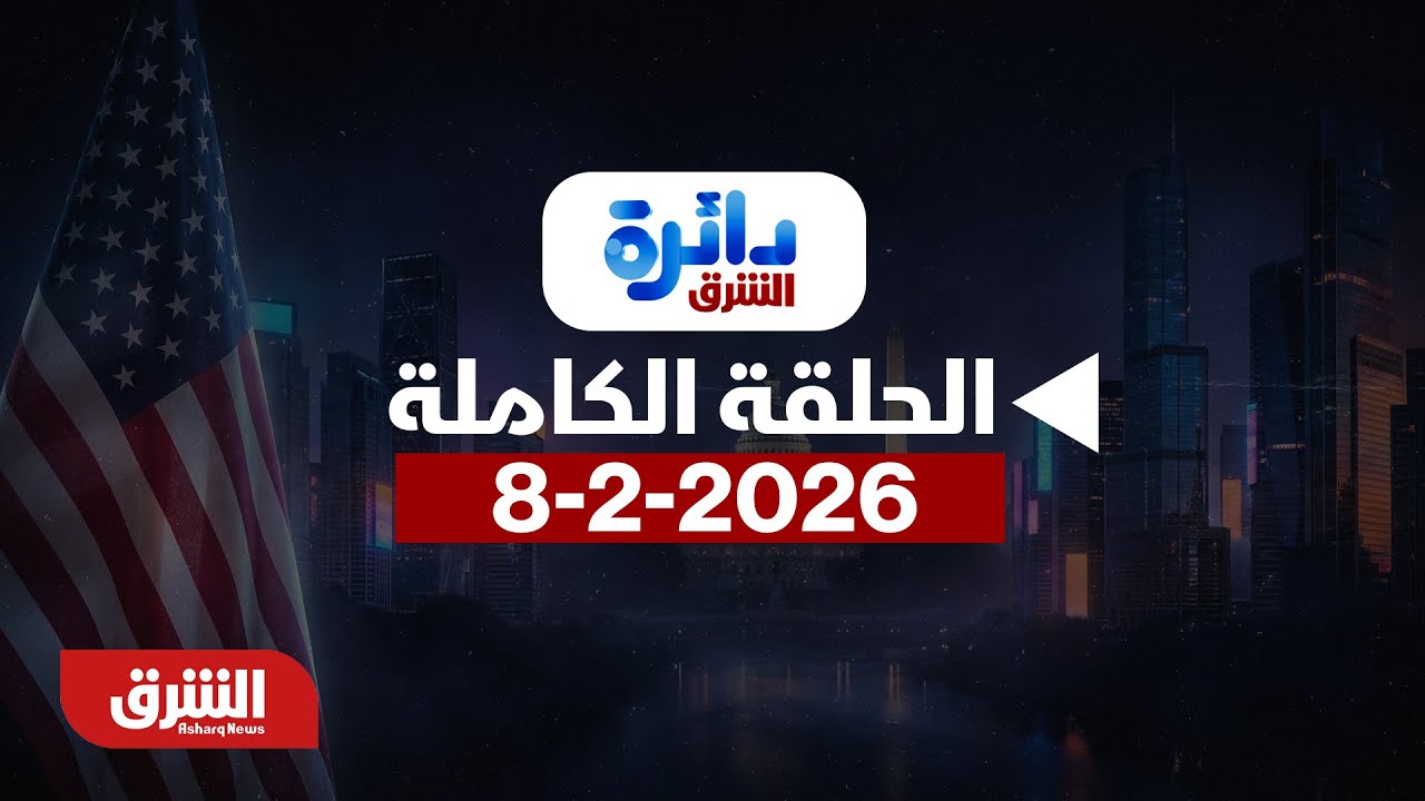 دائرة الشرق - العراق.. استحقاقات دستورية مؤجلة - مع ميراشا غازي بتاريخ 8/2/2026 - الحلقة الكاملة