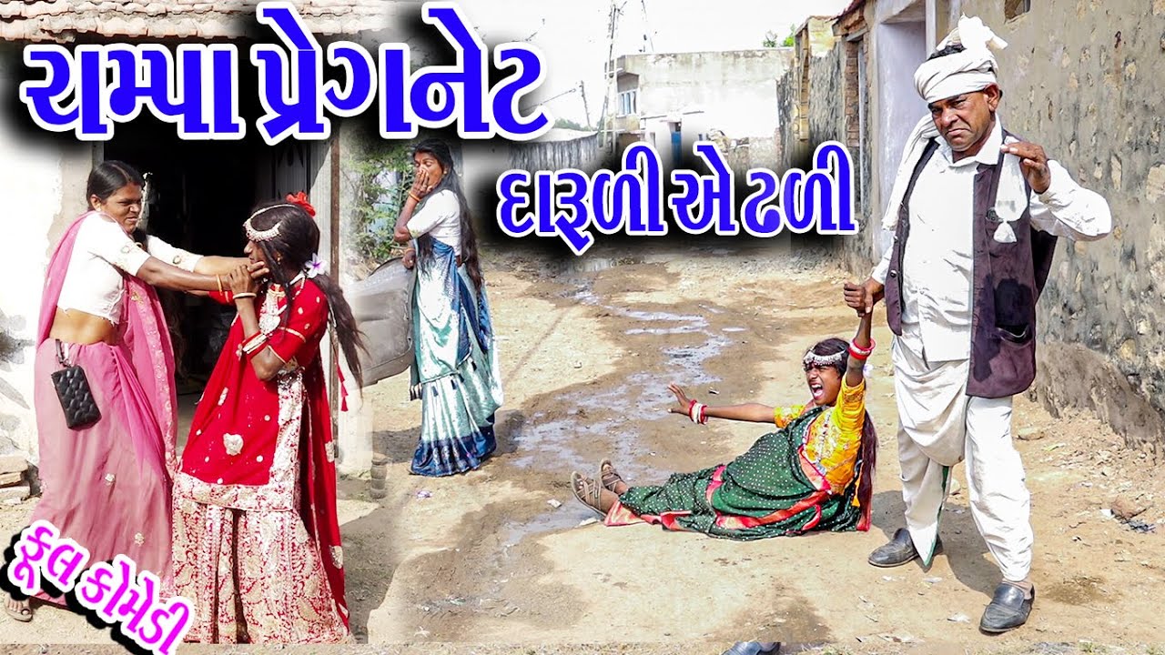 #Gujraticomedy #Rekhacomedy #Comedy | CHMPA PREGNET DARULI AE DHLI |