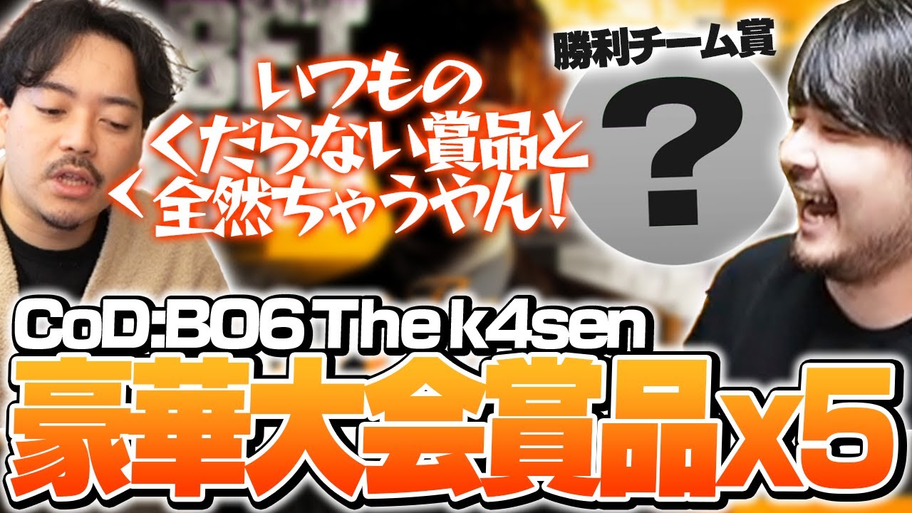 豪華賞品(20分で考えた)が5種類もあるCoD:BO6 The k4sen【Call of Duty : Black Ops 6 The k4sen】