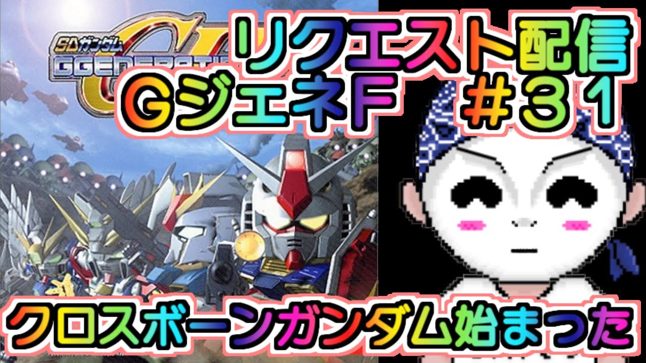 【SDガンダム GGENERATION-F】リクエストゲームプレイ配信【新山にーや/ゲーム実況/Vtuber/レトロゲーム】