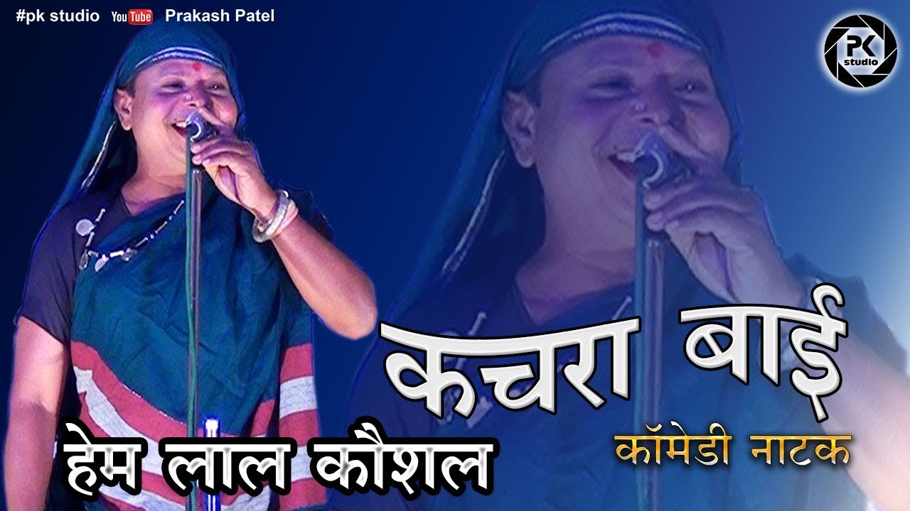 Raag Anurag Full Comedi |  कचारा बाई की काॅमेडी | राग अनुराग कला मंच दुर्ग | Hemlal Kaushal Comedi