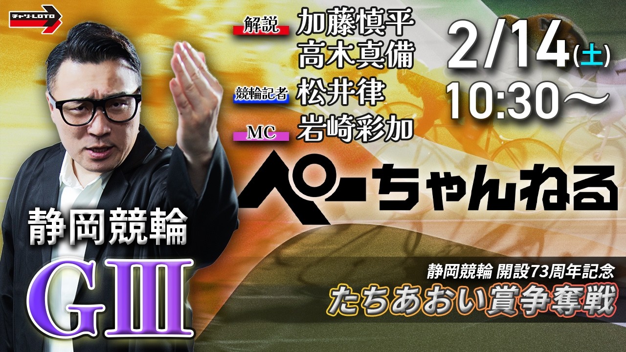 チャリロト公式競輪番組 加藤慎平の「ぺーちゃんねる」2/14(土)【3日目】#静岡競輪 たちあおい賞争奪戦  [ＧⅢ]