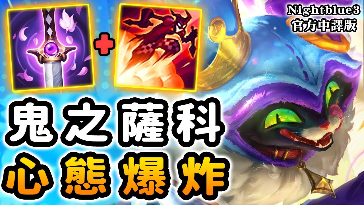 Nightblue3 中文版｜可憐的敵方打野直接被NB3的薩科虐到心態爆炸💥 整場只打了700點傷害... 究竟發生了什麼 🤯
