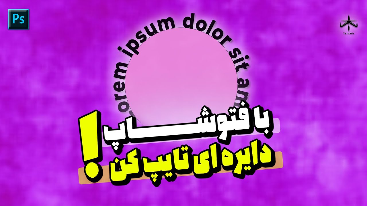 با فتوشاپ دایره ای تایپ کن | متن هات رو روی هر مسیری ایجاد کن
