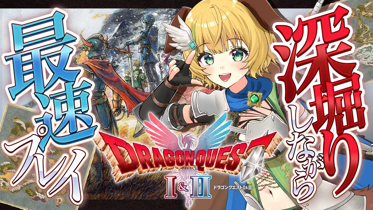【ドラクエ1＆2HD2D】#1　新しい伝説の始まり！⚠️ネタバレ注意【わんこわんわん/すたすぺ所属】