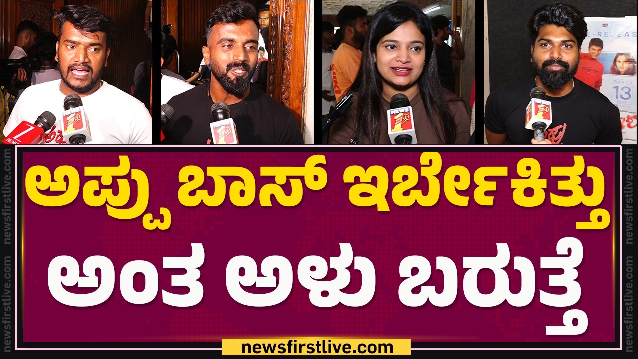 Fans Reaction : ಆಕಾಶ್​  ರೀ ರಿಲೀಸ್​​ ಫ್ಯಾನ್ಸ್​​ ಫುಲ್​ ಖುಷ್​​ |Akash Movie Re-released| @FilmyFirst