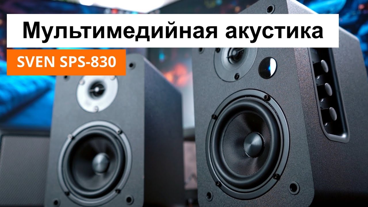 Мультимедийная акустика за 10.000 руб. | Обзор колонок SVEN SPS-830