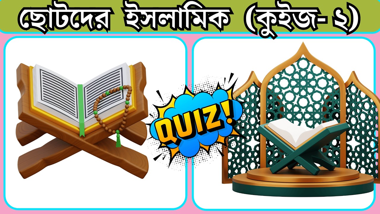 ছোটদের  ইসলামিক  কুইজ  ২
