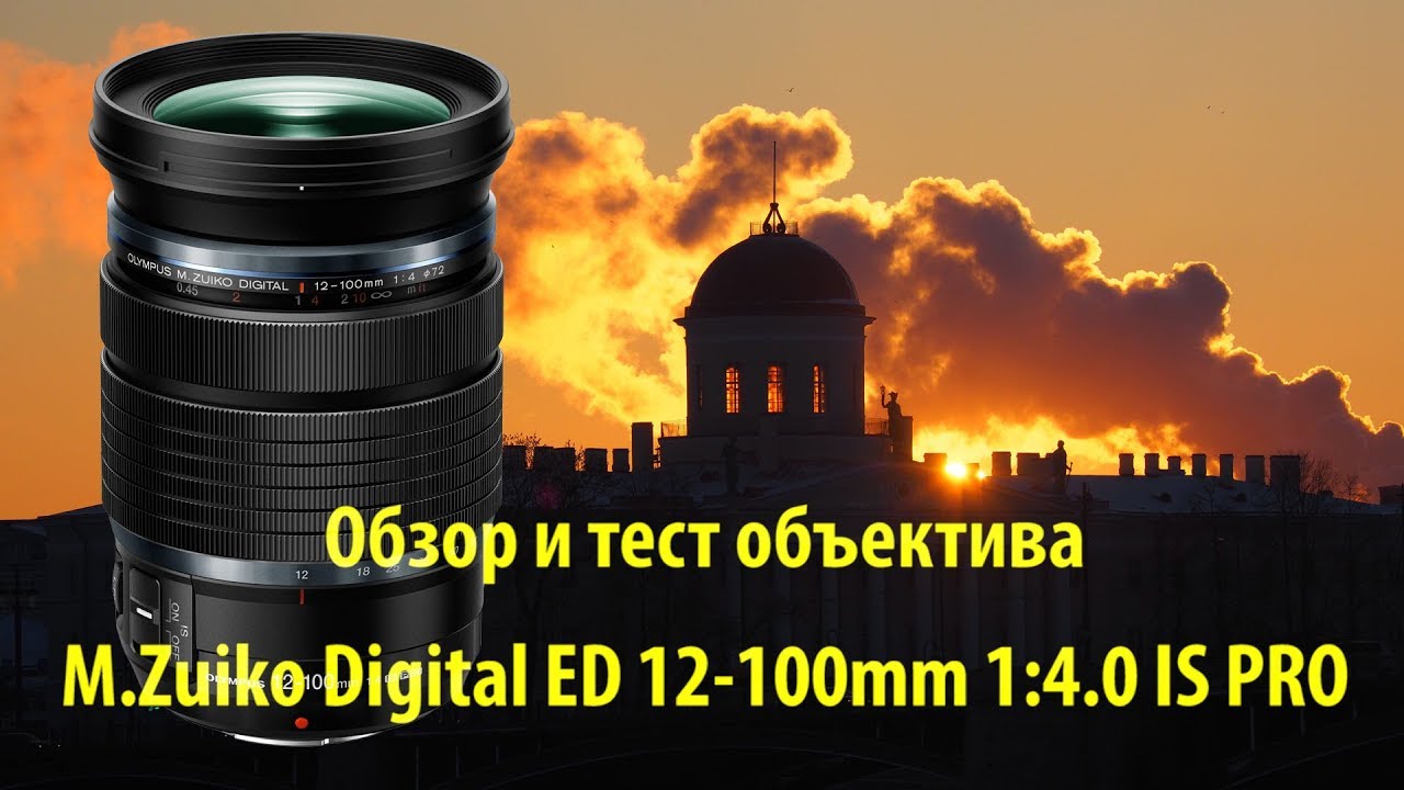 Объектив M.Zuiko Digital ED 12-100mm 1:4.0 IS PRO - обзор и тест