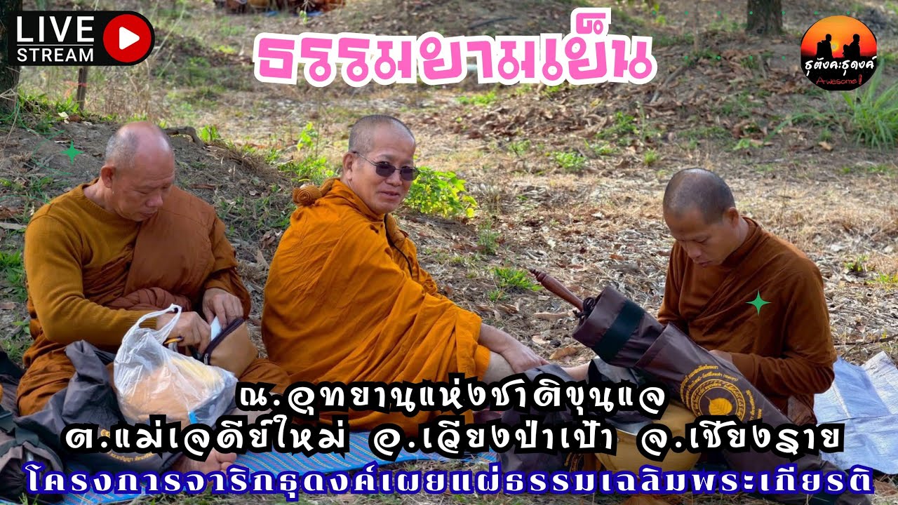 ฟังธรรมยามเย็นบรรยากาศการเดินภาคบ่ายของวันนี้ สุขหรือทุกข์อยู่ที่ตัวของเราเอง สาธุขออนุโมทนา