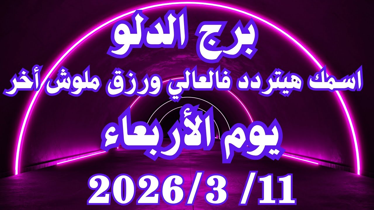 اسمك هيتردد فالعالي ورزق ملوش أخر 🥰 برج الدلو الأربعاء ١١ مارس