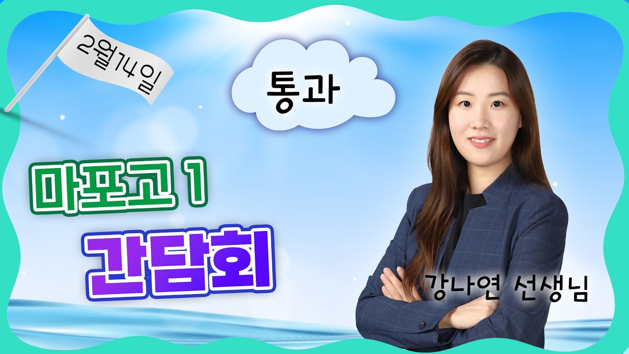 마포고 간담회 고1 통과 강나연T