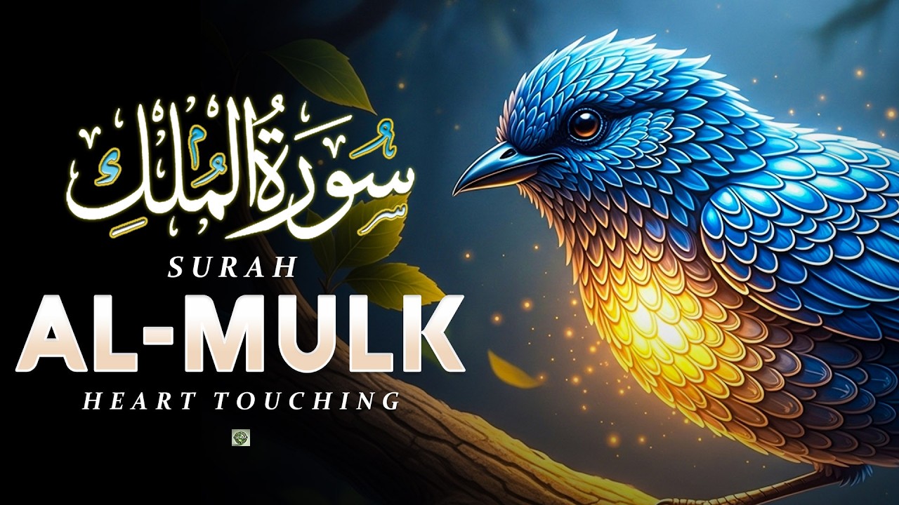 Surah Al-Mulk سورة الملك | Soulful voice will touch your heart إن شاء الله | Ruqya Rizq & Wealth