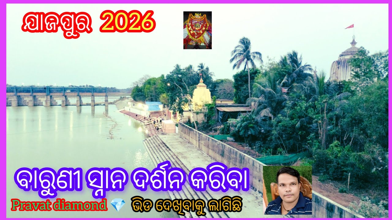 ଯାଜପୁର ବାରୁଣୀ ସ୍ନାନ ଦର୍ଶନ କରିବା ଭିଡ ଦେଖିବାକୁ ଲାଗିଛି #viral #youtube #india #odisha #mobile #1k