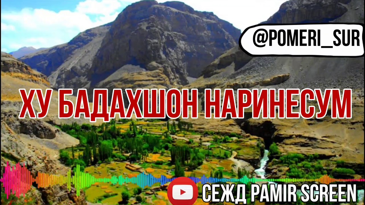 АЗ ХУ БАДАХШОН НАРИНЕСУМ ( АЗ БАДАХШОНИ АВГОНИСТОН)