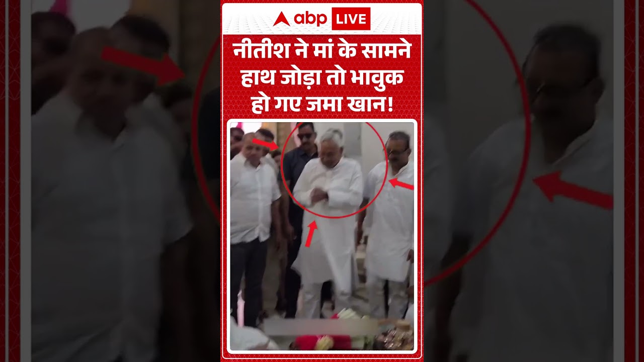 Bihar Politics: Nitish Kumar के हाथ जोड़ते ही भावुक हो गए जमा खान |#shorts #viralvideo
