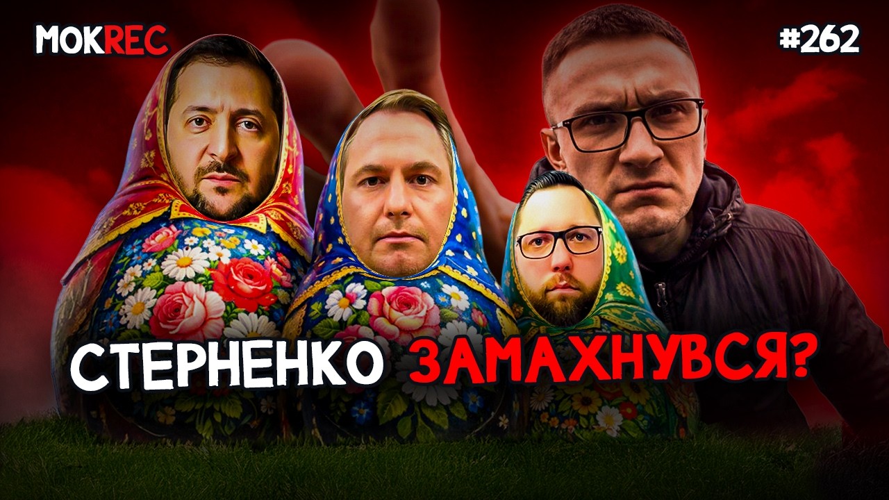 Формула клоунади: від Зеленського до Кравченка до Шевчука / MokRec №262