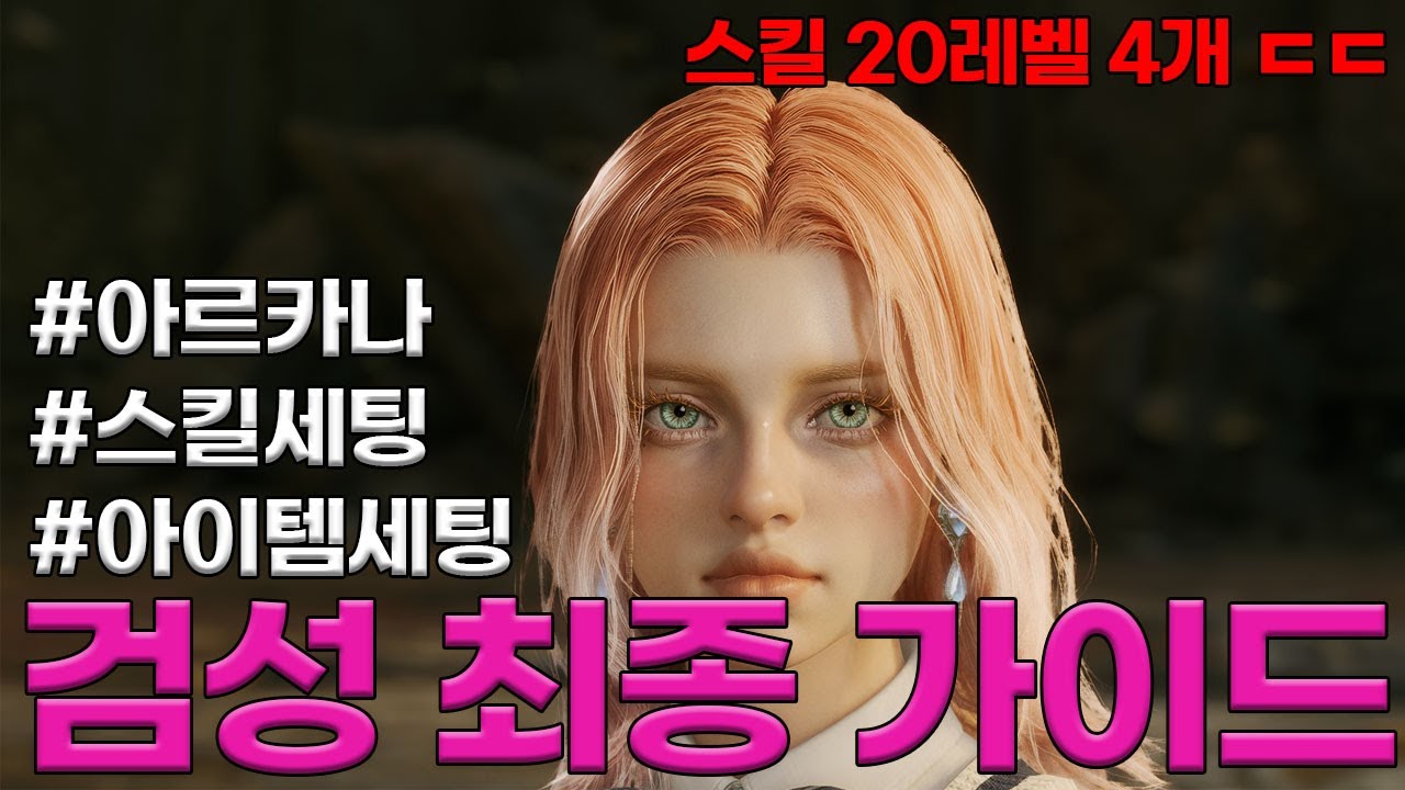 아이온2 시즌1 최종 검성 가이드 이대로만 하셔도 됩니다 아이템셋팅,스킬셋팅,아르카나,