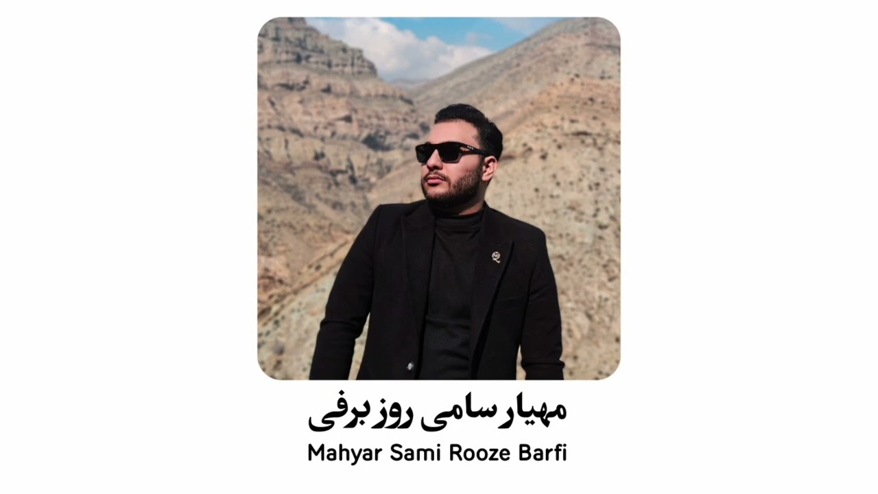 Mahyar Sami Rooze Barfi | مهیار سامی روز برفی