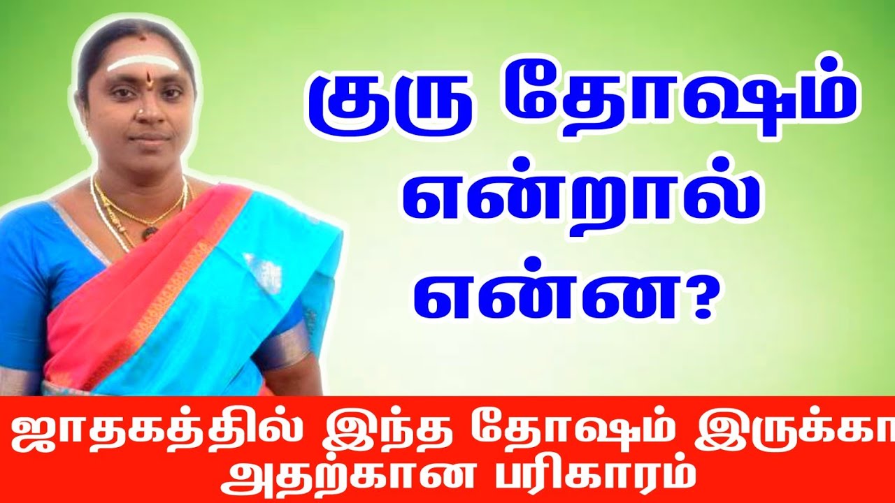 குரு தோஷம் என்றால் என்ன ஜாதகத்தில் இந்த தோஷம் இருக்கா அதற்கான பரிகாரம் | guru dosham