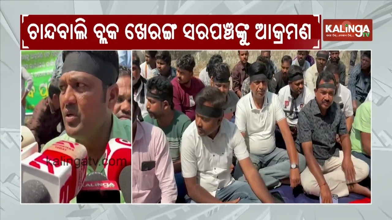 BJD Workers Protest at Chandbali Police Station Over Kheranga Sarpanch Attack case | Kalinga TV