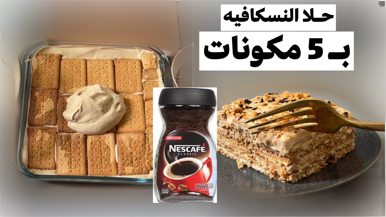 حلا النسكافيه البارد بـ ٥ مكونات و بدون فرن ، لذيذ و سهل و سريع 👌🏻.